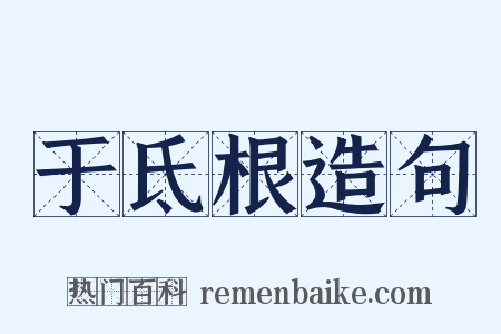 于氐根造句是什么意思的图片